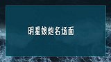 这些娘炮明星！究竟为什么现在伪娘如此盛行！民族血性谁来继承？
