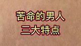 苦命的男人三大特点