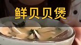 今天来品尝一下这家店的招牌，鲜贝贝煲