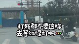 打死都不要这样去等红灯
