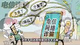 接个电话就中招？详细拆解电诈“引流”套路