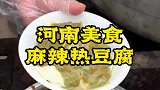 河南美食之热豆腐