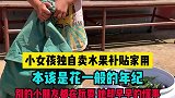 小女孩独自卖水果补贴家用