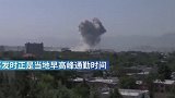 美驻阿富汗大使馆附近发生剧烈爆炸 死亡34人，68人受伤