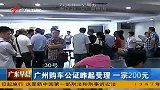 财经频道-广州购车公证昨起受理-一宗200元