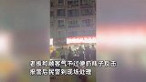 男子吃宵夜遭楼上住户泼水，气不过扔酒瓶砸窗反击，怒吼：下来！