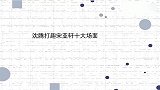 沈腾打趣宋亚轩十大场面，调侃小宋演技逗笑全场，小宋也快腾化了