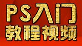 PS入门学习教程：如何动感效果、入门PS教程