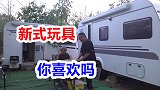 常年住房车老爹痴迷电动“玩具”，现场开箱视频来了