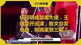 伍珂玥成禁毒大使，王靖雯开巡演，陈文非发单曲，姚晓棠贺三呢