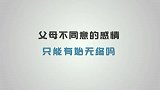 父母不同意的感情只能有始无终吗？