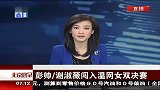 温网-13年-淘汰赛-半决赛-彭帅谢淑薇闯入温网女双决赛-新闻