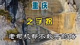 重庆之字拐，老司机都不敢开的路
