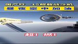第一次见，飞机空中加油过程，这画面惊险又刺激！