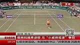 WTA-14年-家庭生活杯：佩特科维奇逆转 与“小威终结者”争冠-新闻