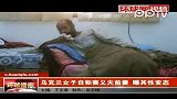 乌克兰女子自称赛义夫前妻 曝其性变态
