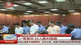 上海高楼大火案一审宣判 26人被判有罪