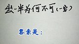 猜谜语：出一半为何不可，打一字