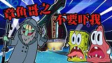 海绵宝宝解说：派大星看恐怖片，落下后遗症，竟被章鱼哥耍了！