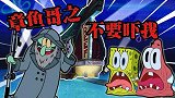 海绵宝宝解说：派大星看恐怖片，落下后遗症，竟被章鱼哥耍了！