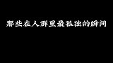 “孤独本就是人生常态 ，你我都不例外”