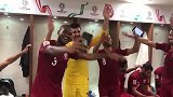 今儿个真高兴！卡塔尔球员更衣室载歌载舞欢庆胜利