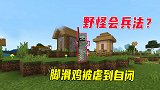 我的世界贝爷生存44：野怪居然会兵法？脚滑鸡直接玩到自闭了