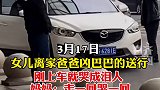爸爸给女人送行上车就哭成泪人 父爱无言！