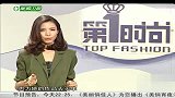 风尚最前沿-20120506-最炫民族风来袭