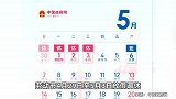 今年清明节放假不调休：仅放假1天，劳动节连休5天！