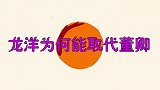 龙洋为何取代董卿？样貌主持能力都不比董卿差！难怪主持牛年春晚