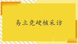 易立竞硬核采访，称你不惧怕死亡吗？韩红：我的梦想是唱死在舞台