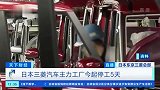 三菱汽车主力工厂今起停工5天！日本多家车企工厂宣布停工或减产