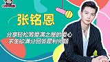 张铭恩：分享轻松筹爱满之屋爱心，求生欲满分回答犀利问题