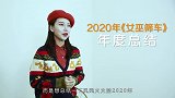 【女巫筛车】2020《女巫筛车》大颁奖，你喜欢的上榜了吗