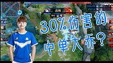 王者荣耀：秋季赛！来了！猫神中单大乔？打出30%的英雄伤害！