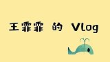 王霏霏的Vlog，感受明星的工作日常，最后竟然在车上干这事？