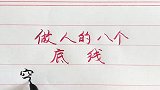 做人一定要记住的八个底线！