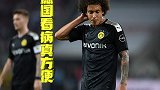 国米巴萨咋打？维特塞尔伤缺第一周 多特蒙德：想他