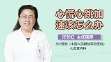 心慌心跳加速该怎么办？