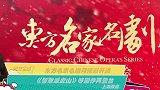 东方名家名剧月精彩开演《智取威虎山》等剧作再登台