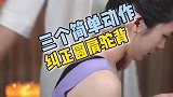 三个动作纠正你的圆肩驼背