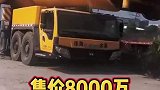 徐工吊车价值8000万