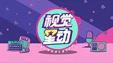 百亿票房男星刘昊然亮相上影节 和胡先煦讲悄悄话好开心