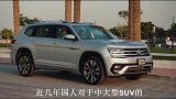 大众终于亲民了，旗舰轿跑SUV官降5万