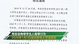 南京邮电大学一研究生校内身亡 其导师被取消研究生导师资格