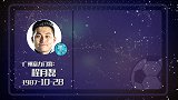 程月磊星盘运势 高接低挡谨防伤病