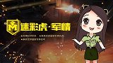 迷彩虎军事年终特别版发布：2018中国十大军事热点事件盘点