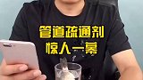 管道疏通剂真的有怎么厉害吗