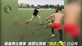 草地上的大战，惊现神来一腿